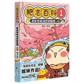 肥志百科1 原来你是这样的植物A篇