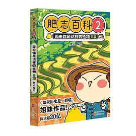 肥志百科2 原来你是这样的植物B篇