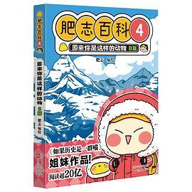 肥志百科4  原来你是这样的动物B篇