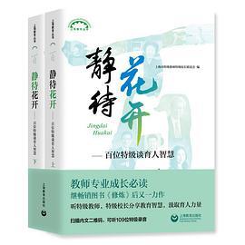 静待花开——百位特级谈育人智慧