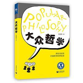 大众哲学