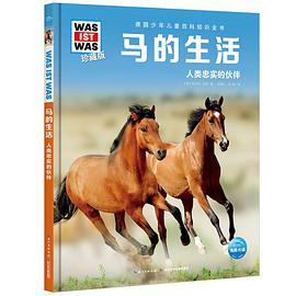 什么是什么·珍藏版：马的生活