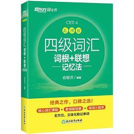 新东方 新大纲大学四级词汇词根+联想记忆法 乱序版