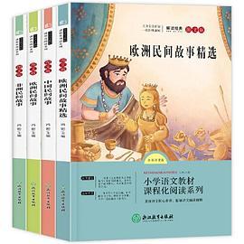 五年级上册快乐读书吧 非洲民间故事+欧洲民间故事+中国民间故事+欧洲民间故事精选