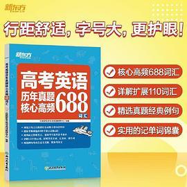 新东方 高考英语历年真题核心高频688词汇