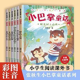 张秋生小巴掌童话系列第二辑全6册 彩图注音版小青蛙 狮子座 自由 哭泣 躲在 巫婆