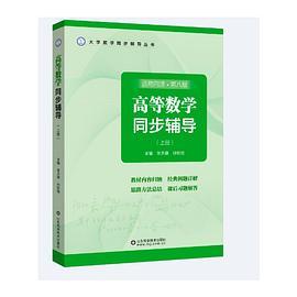 高等数学同步辅导