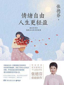 情绪自由 人生更轻盈