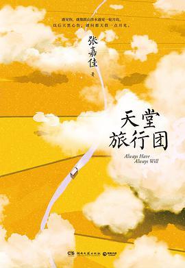 天堂旅行团-买卖二手书,就上旧书街 天堂旅行团-买卖二手书,就上旧书街