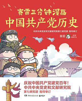 赛雷三分钟漫画中国共产党历史-买卖二手书,就上旧书街