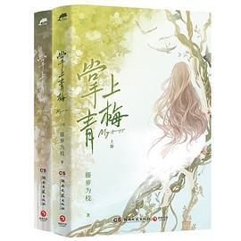 掌上青梅