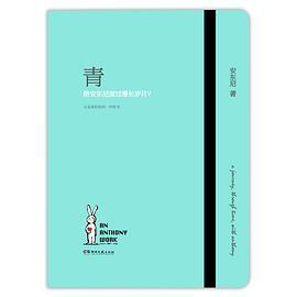 青：陪安东尼度过漫长岁月Ⅴ