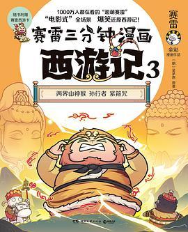 赛雷三分钟漫画西游记3