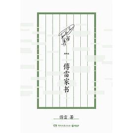 傅雷家书