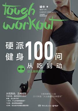 硬派健身100问：从吃到动