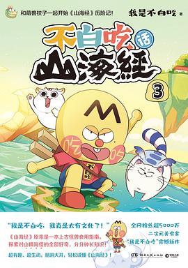 不白吃话山海经3