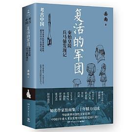 复活的军团：秦始皇陵兵马俑发现记