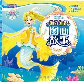 巴啦啦小魔仙之魔法海萤堡2 海洋知识图画故事：飞鱼之谜