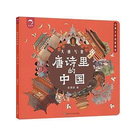 唐诗里的中国 ：大唐气象