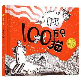 大师名作绘本馆:100万只猫