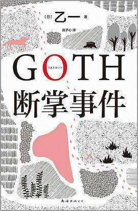 GOTH断掌事件-买卖二手书,就上旧书街