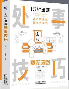 1分钟漫画处事技巧