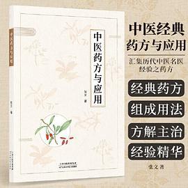 中医药方与应用 入门书籍中医自学指南教程 名方配伍分析中药处方集药方集开药方治病配方 养生药理治疗专著