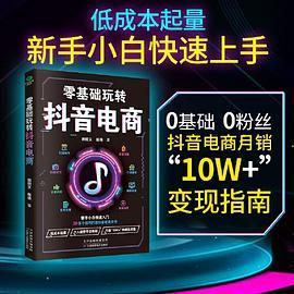 零基础玩转抖音电商:从建号到变现，一本书轻松搞定抖音短视频，抖音这么玩更引流