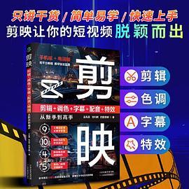 剪映 剪辑+调色+字幕+配音+特效从新手到高手