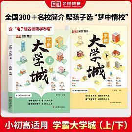 荣恒教育学霸大学城上下全2册百所优质大学专业详解高考选校必预备书成为学霸从大学选起中国名牌大学专业介绍启蒙书