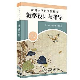 2020春统编小学语文教科书  教学设计与指导  四年级下册
