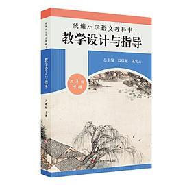 2020春统编小学语文教科书  教学设计与指导  二年级下册