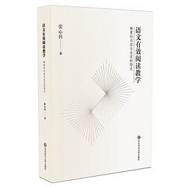 语文有效阅读教学
