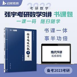 张宇2023考研数学线性代数9讲适用于数学一二三 启航教育 可搭配张宇1000题