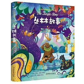 丛林故事