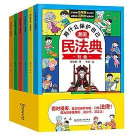 漫画民法典用 什么保护自己 全6册 让孩子学法懂法学会自我保护儿童法律启蒙书案例校园家庭暴力安全教育