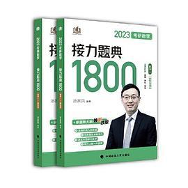 新版 2023考研数学汤家凤接力题典接力题典1800 数学一基础强化提高汤家凤1800题-买卖二手书,就上旧书街