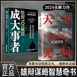 天下无局+成大事者共两册 英雄当识纵横之术 一部古代系雄辩与谋略的经典奇书