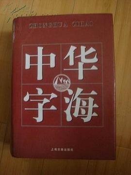 中华字海
