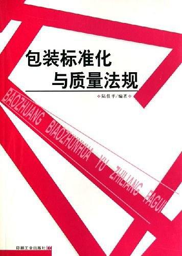 包装标准化与质量法规