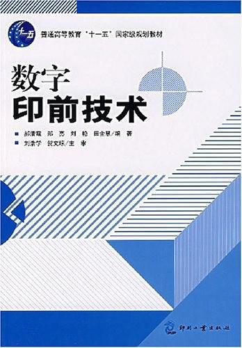 数字印前技术