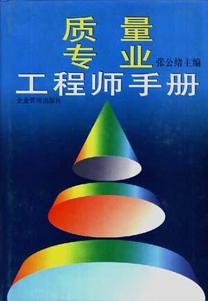 质量专业工程师手册