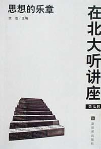 在北大听讲座