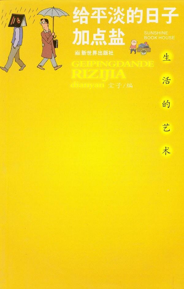 给平淡的日子加点盐-生活的艺术