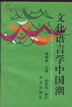 文化语言学中国潮
