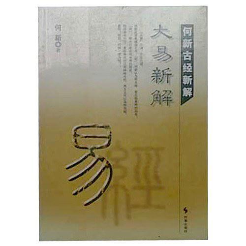 何新古经新解