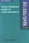 知识产权保护与技术创新-买卖二手书,就上旧书街