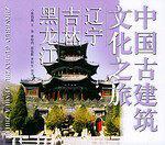 中国古建筑文化之旅