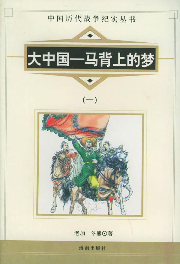 大中国：马背上的梦——中国历代战争纪实丛书-买卖二手书,就上旧书街