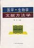 医学、生物学文献方法学